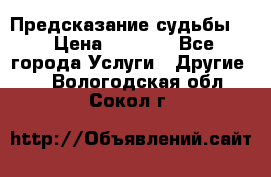 Предсказание судьбы . › Цена ­ 1 100 - Все города Услуги » Другие   . Вологодская обл.,Сокол г.